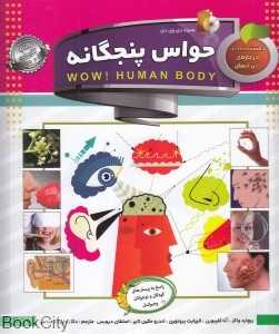 دانستنی‌هایی درباره بدن انسان (حواس پنج‌گانه) (با DVD)