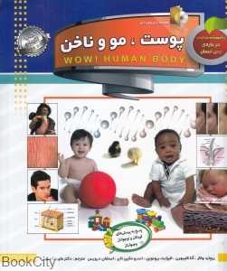دانستنی‌هایی درباره بدن انسان (پوست مو و ناخن) (با DVD)