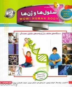 سلول‌ها و ژن‌ها (دانستنی‌هایی درباره بدن انسان) (با DVD)