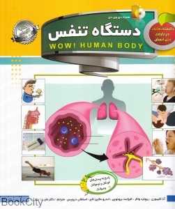 دانستنی‌هایی درباره بدن انسان (دستگاه تنفس) (با DVD)