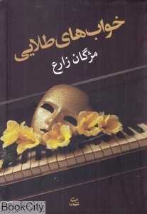 خواب‌های طلایی