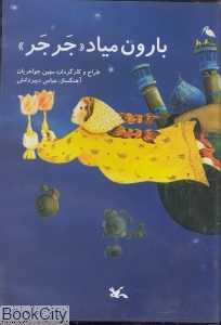 بارون میاد جرجر (CD)
