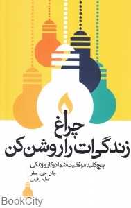 چراغ زندگی‌ات را روشن کن