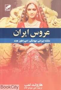 عروس ایران (ملکه ایرانی جهانگیر امپراطور هند)