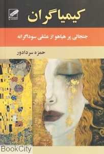 کیمیاگران (جنجالی پر هیاهو از عشقی سوداگرانه)