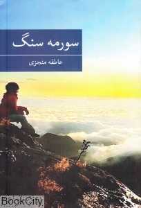 سورمه سنگ