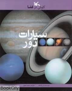 سیارات دور (کاوش در فضا)