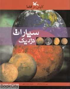 سیارات نزدیک (کاوش در فضا)
