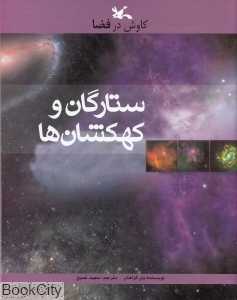 ستارگان و کهکشان‌ها (کاوش در فضا)