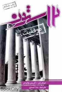 12 ستون (موفقیت) (آتیسا)