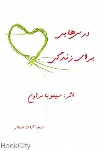 درس‌هایی برای زندگی