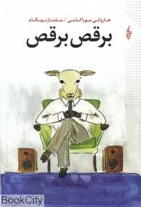 برقص برقص