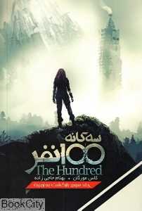 بازگشت به زمین (سه‌گانه 100 نفر 3)