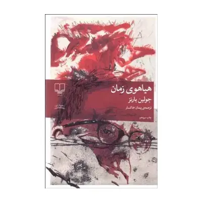 هیاهوی زمان (چشمه)