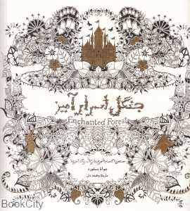 جنگل اسرارآمیز (جست‌و‌جوی گنجینه جوهری و کتاب رنگ‌آمیزی)