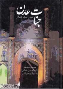 جنات عدن