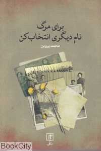 برای مرگ نام دیگری انتخاب کن