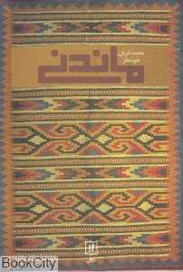 ماندنی
