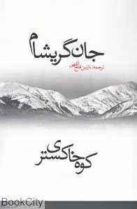 کوه خاکستری