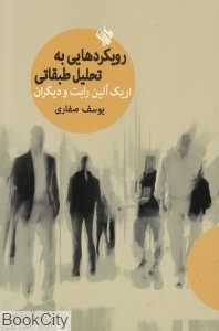 رویکردهایی به تحلیل طبقاتی