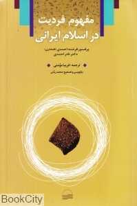فردیت در اسلام ایرانی
