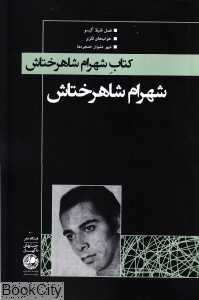 کتاب شهرام شاهرختاش