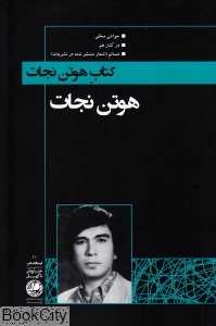 کتاب هوتن نجات