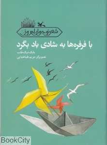 با فرفره‌ها به شادی باد بگرد (تصویرگر مریم طباطبایی)