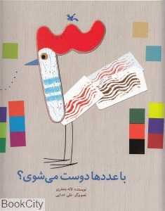 با عددها دوست می‌شوی (تصویر‌گر علی خدایی)