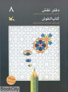 دفتر نقش 8 (رنگ‌آمیزی و آشنایی با نقوش سنتی در هنر اسلامی ایران)