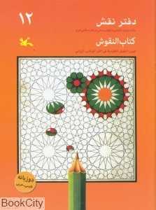 دفتر نقش 12 (رنگ‌آمیزی و آشنایی با نقوش سنتی در هنر اسلامی ایران)