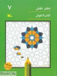 دفتر نقش 7 (رنگ‌آمیزی و آشنایی با نقوش سنتی در هنر اسلامی ایران)