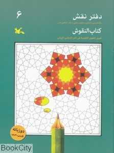دفتر نقش 6 (رنگ‌آمیزی و آشنایی با نقوش سنتی در هنر اسلامی ایران)