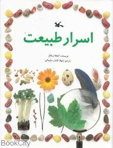 اسرار طبیعت