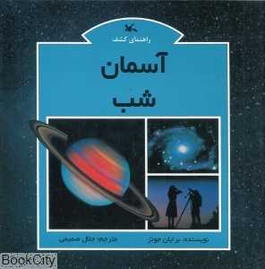 آسمان شب (راهنمای کشف)