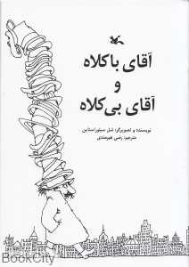 آقای باکلاه و آقای بی‌کلاه - 0