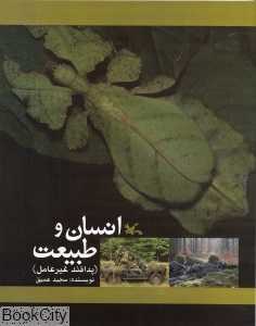 انسان و طبیعت (پدافند غیرعامل)