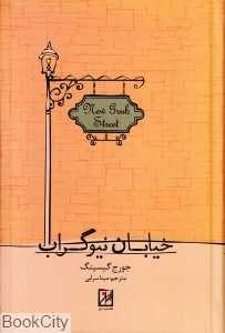 خیابان نیوگراب