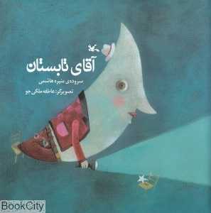 آقای تابستان (تصویر‌گر عاطفه ملکی‌جو)