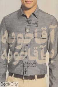 آقاخوبه بی آقاخوبه