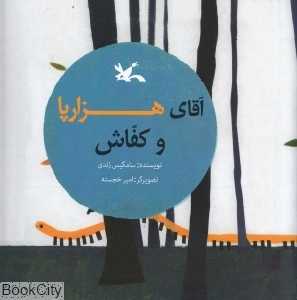 آقای هزارپا و کفاش