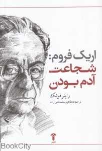 شجاعت آدم بودن