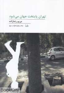 تهران پایتخت جهان می‌شود