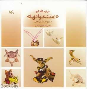 استخوان‌ها (دوباره نگاه کن)