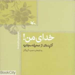 خدای من (گزیده‌ای از صحیفه سجادیه)