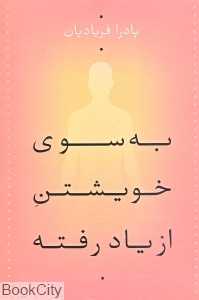 به سوی خویشتن از یاد رفته