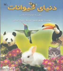 دنیای حیوانات (راهی به سوی خداشناسی)
