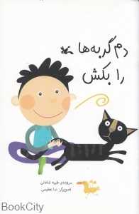 دم گربه را بکش
