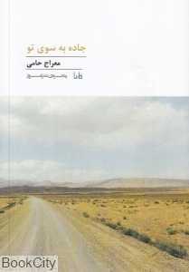 جاده به سوی تو
