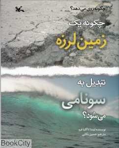 چگونه یک زمین‌لرزه تبدیل به سونامی می‌شود